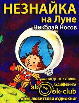 Слушайте бесплатные аудиокниги на русском языке | Audiobukva.ru Носов Николай - Незнайка на Луне