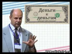 Слушайте бесплатные аудиокниги на русском языке | Audiobukva.ru Вагин Игорь - Деньги к Деньгам (Аудиотренинг)