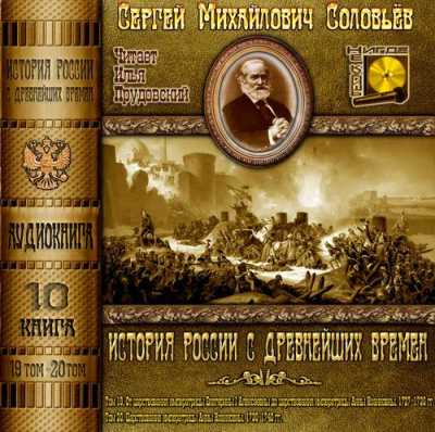 Слушайте бесплатные аудиокниги на русском языке | Audiobukva.ru Соловьёв Сергей - История России с древнейших времен. Тома 19, 20
