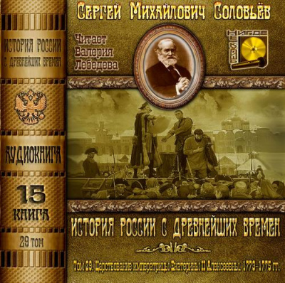 Слушайте бесплатные аудиокниги на русском языке | Audiobukva.ru Соловьёв Сергей - История России с древнейших времен. Том 29