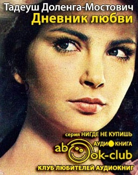 Слушайте бесплатные аудиокниги на русском языке | Audiobukva.ru Доленга-Мостович Тадеуш - Дневник любви