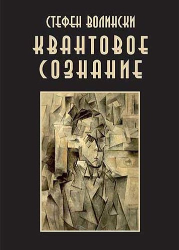 Слушайте бесплатные аудиокниги на русском языке | Audiobukva.ru Волински Стивен - Квантовое Сознание