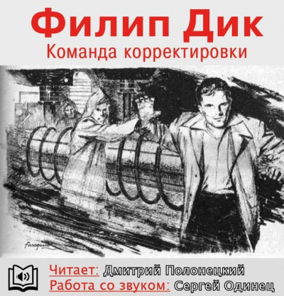 Слушайте бесплатные аудиокниги на русском языке | Audiobukva.ru Дик Филип - Команда корректировки