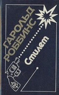 Слушайте бесплатные аудиокниги на русском языке | Audiobukva.ru Роббинс Гарольд - Стилет