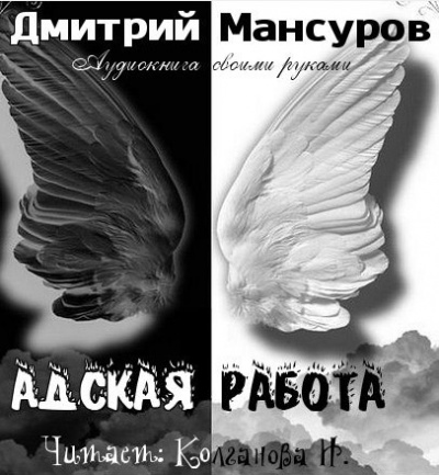 Слушайте бесплатные аудиокниги на русском языке | Audiobukva.ru Мансуров Дмитрий - Адская работа
