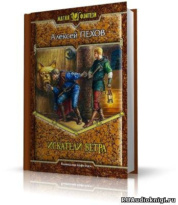 Слушайте бесплатные аудиокниги на русском языке | Audiobukva.ru Пехов Алексей - Искатели ветра