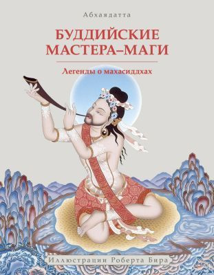 Слушайте бесплатные аудиокниги на русском языке | Audiobukva.ru Абхаядате  - Буддийские мастера-маги. Легенды о махасиддхах