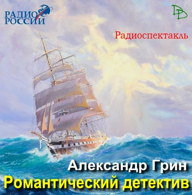 Слушайте бесплатные аудиокниги на русском языке | Audiobukva.ru Грин Александр - Романтический детектив