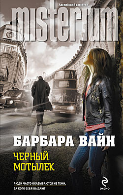 Слушайте бесплатные аудиокниги на русском языке | Audiobukva.ru Вайн Барбара - Черный мотылек