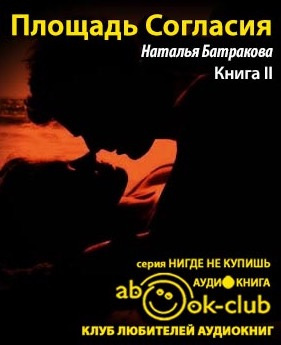 Слушайте бесплатные аудиокниги на русском языке | Audiobukva.ru Батракова Наталья - Площадь Согласия. Книга 2