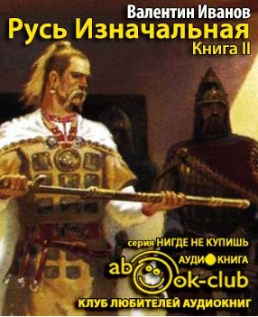 Слушайте бесплатные аудиокниги на русском языке | Audiobukva.ru Иванов Валентин - Русь Изначальная. Том 2