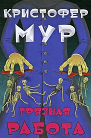 Слушайте бесплатные аудиокниги на русском языке | Audiobukva.ru Мур Кристофер - Грязная работа