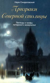 Слушайте бесплатные аудиокниги на русском языке | Audiobukva.ru Синдаловский Наум -­ Призраки Северной столицы