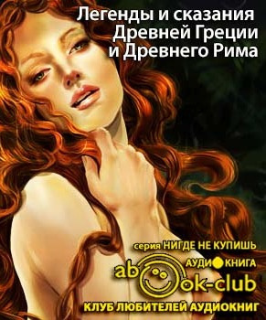 Слушайте бесплатные аудиокниги на русском языке | Audiobukva.ru Кун Николай - Легенды и сказания Древней Греции и Древнего Рима