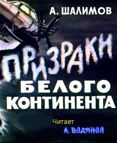 Слушайте бесплатные аудиокниги на русском языке | Audiobukva.ru Шалимов Александр - Призраки Белого континента