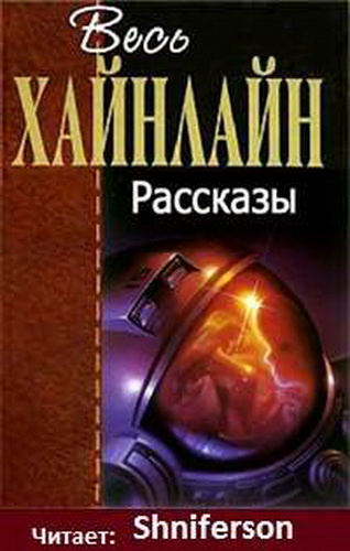 Слушайте бесплатные аудиокниги на русском языке | Audiobukva.ru Хайнлайн Роберт - Рассказы