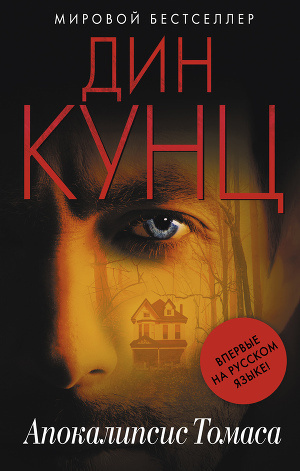 Слушайте бесплатные аудиокниги на русском языке | Audiobukva.ru Кунц Дин - Апокалипсис Томаса