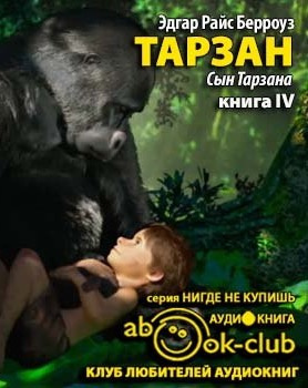 Слушайте бесплатные аудиокниги на русском языке | Audiobukva.ru Берроуз Эдгар - Сын Тарзана
