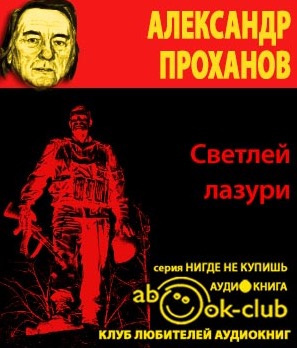 Слушайте бесплатные аудиокниги на русском языке | Audiobukva.ru Проханов Александр - Светлей лазури