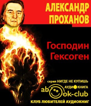 Слушайте бесплатные аудиокниги на русском языке | Audiobukva.ru Проханов Александр - Господин Гексоген
