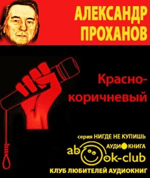 Слушайте бесплатные аудиокниги на русском языке | Audiobukva.ru Проханов Александр - Красно-коричневый