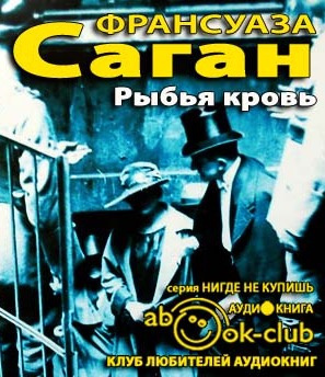 Слушайте бесплатные аудиокниги на русском языке | Audiobukva.ru Саган Франсуаза - Рыбья кровь