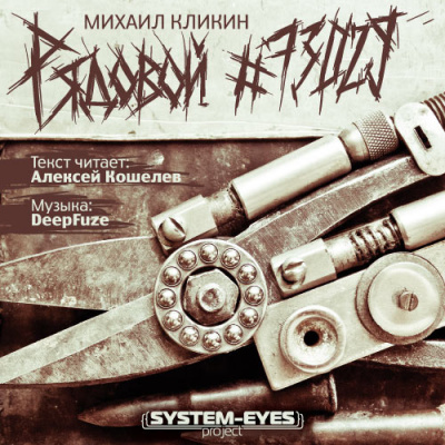 Слушайте бесплатные аудиокниги на русском языке | Audiobukva.ru Кликин Михаил - Рядовой #73029