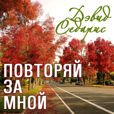 Слушайте бесплатные аудиокниги на русском языке | Audiobukva.ru Седарис Дэвид - Повторяй за мной
