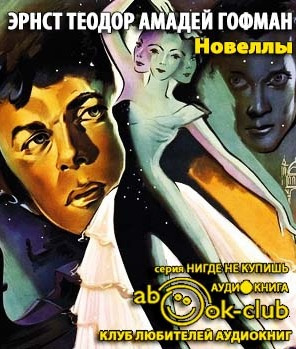 Слушайте бесплатные аудиокниги на русском языке | Audiobukva.ru Гофман Эрнст - Новеллы