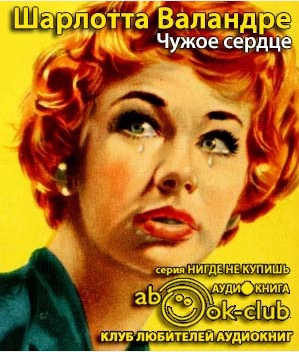 Слушайте бесплатные аудиокниги на русском языке | Audiobukva.ru Валандре Шарлотта - Чужое сердце