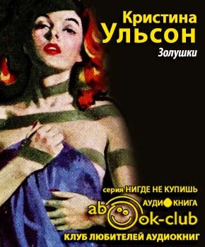 Слушайте бесплатные аудиокниги на русском языке | Audiobukva.ru Ульсон Кристина - Золушки