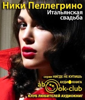 Слушайте бесплатные аудиокниги на русском языке | Audiobukva.ru Пеллегрино Ники - Итальянская свадьба