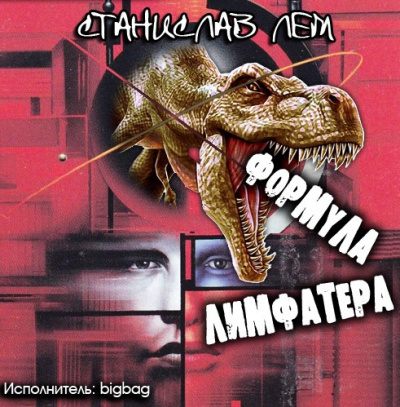 Слушайте бесплатные аудиокниги на русском языке | Audiobukva.ru Лем Станислав - Формула Лимфатера
