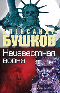 Слушайте бесплатные аудиокниги на русском языке | Audiobukva.ru Бушков Александр - Неизвестная война. Тайная история США