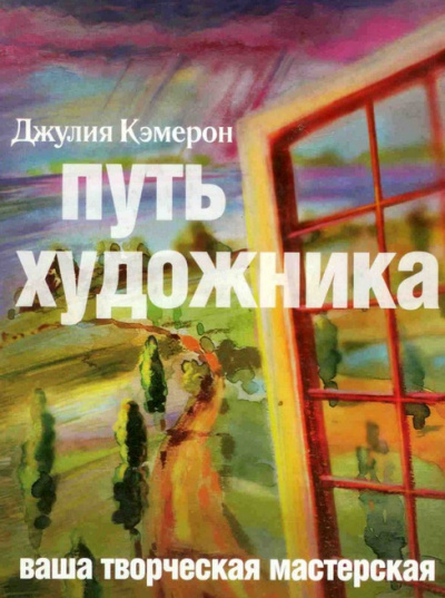 Слушайте бесплатные аудиокниги на русском языке | Audiobukva.ru Кэмерон Джулия - Путь художника