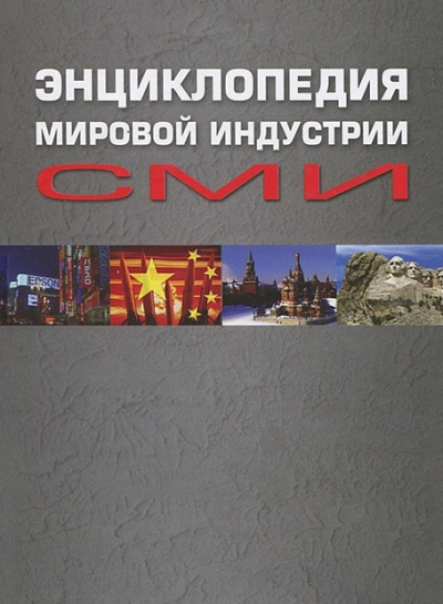 Слушайте бесплатные аудиокниги на русском языке | Audiobukva.ru Вартанова Елена - Энциклопедия мировой индустрии СМИ