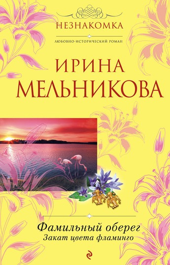 Слушайте бесплатные аудиокниги на русском языке | Audiobukva.ru Мельникова Ирина - Закат цвета фламинго