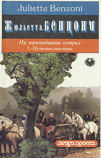 Слушайте бесплатные аудиокниги на русском языке | Audiobukva.ru Бенцони Жюльетта - Путешественник