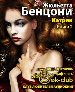 Слушайте бесплатные аудиокниги на русском языке | Audiobukva.ru Бенцони Жюльетта - Катрин и хранитель сокровищ