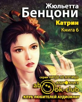Слушайте бесплатные аудиокниги на русском языке | Audiobukva.ru Бенцони Жюльетта - Ловушка для Катрин