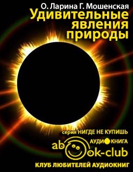Слушайте бесплатные аудиокниги на русском языке | Audiobukva.ru Ларина Оксана, Мошенская Галина - Удивительные явления природы