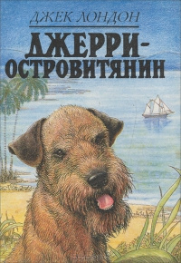 Слушайте бесплатные аудиокниги на русском языке | Audiobukva.ru Лондон Джек - Джерри-островитянин
