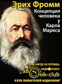 Слушайте бесплатные аудиокниги на русском языке | Audiobukva.ru Фромм Эрих - Концепция человека у Карла Маркса
