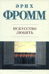 Слушайте бесплатные аудиокниги на русском языке | Audiobukva.ru Фромм Эрих - Искусство любить