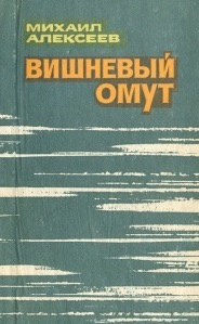 Слушайте бесплатные аудиокниги на русском языке | Audiobukva.ru Алексеев Михаил - Вишневый омут