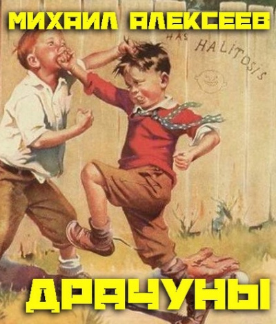 Слушайте бесплатные аудиокниги на русском языке | Audiobukva.ru Алексеев Михаил - Драчуны