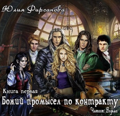 Слушайте бесплатные аудиокниги на русском языке | Audiobukva.ru Фирсанова Юлия - Божий промысел по контракту