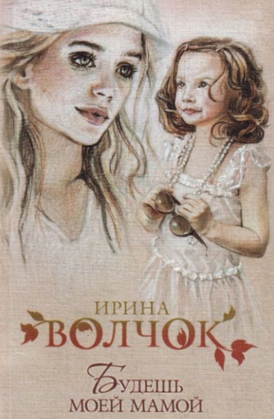 Слушайте бесплатные аудиокниги на русском языке | Audiobukva.ru Волчок Ирина - Будешь моей Мамой