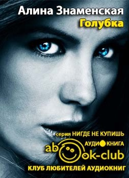 Слушайте бесплатные аудиокниги на русском языке | Audiobukva.ru Знаменская Алина - Голубка
