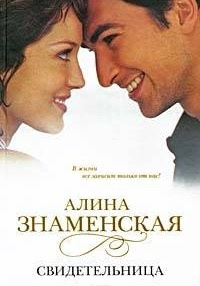 Слушайте бесплатные аудиокниги на русском языке | Audiobukva.ru Знаменская Алина - Свидетельница